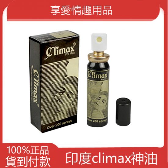 climax印度神油 遲延噴劑 遲延噴霧