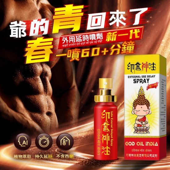 經典版印度神油集團出品 印度神油 遲延噴劑