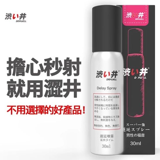 日本Drywell【涉い井】男用性愛噴霧 - 30ML 男士噴霧 性愛噴霧 情趣用品 勁能噴霧