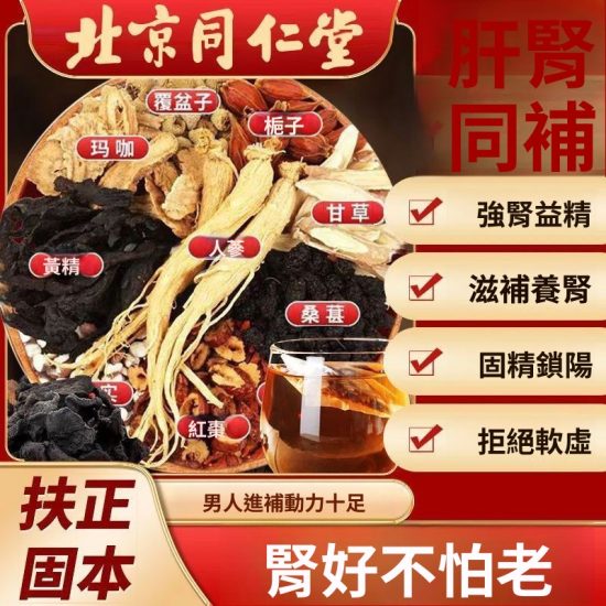 北京同仁堂人蔘黃精枸杞八寶茶滋補保健養生茶覆盆子補肝護腎壯陽茶