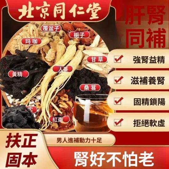 北京同仁堂人蔘黃精枸杞八寶茶滋補保健養生茶覆盆子補肝護腎壯陽茶