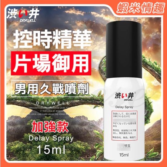 日本Drywell 涉い井-男用久戰活力噴劑 私密勁能男用噴霧﹝加強版 15ML﹞