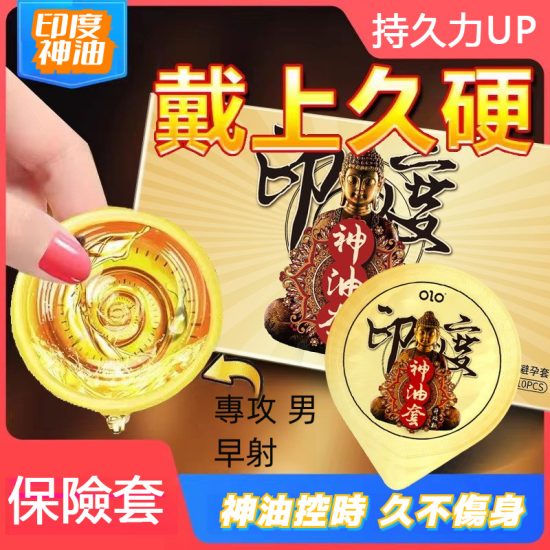 印度神油持久保險套 持久衛生套 更持久,愛更久