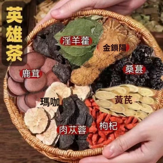 英雄茶 養生茶 補腎壯陽 提升精力 改善腰膝痠軟